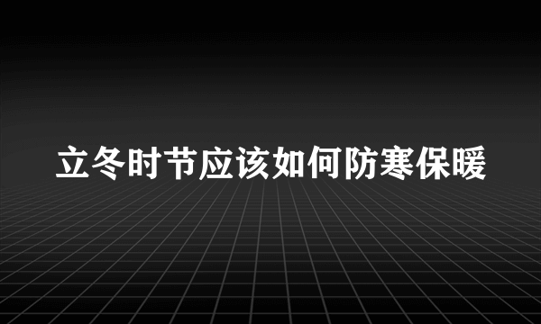 立冬时节应该如何防寒保暖