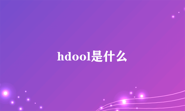 hdool是什么