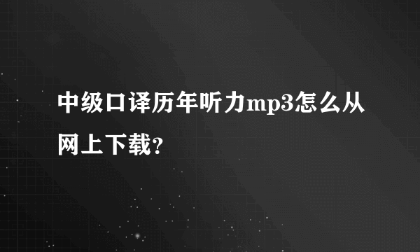 中级口译历年听力mp3怎么从网上下载？