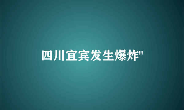 四川宜宾发生爆炸