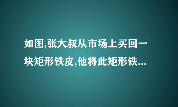 如图,张大叔从市场上买回一块矩形铁皮,他将此矩形铁皮的四个角各剪去一个边长为1米的正方形%