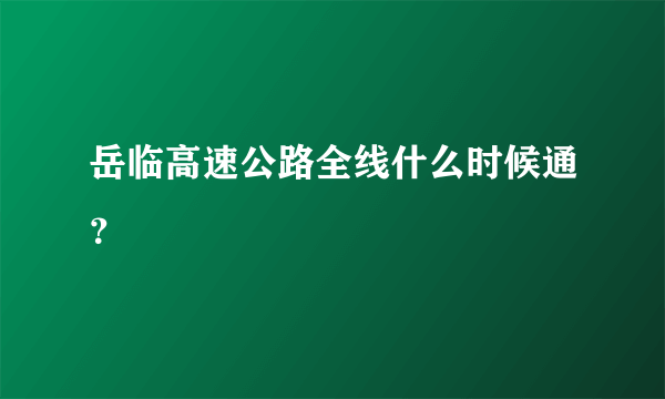 岳临高速公路全线什么时候通？