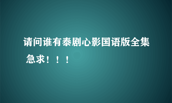 请问谁有泰剧心影国语版全集 急求！！！