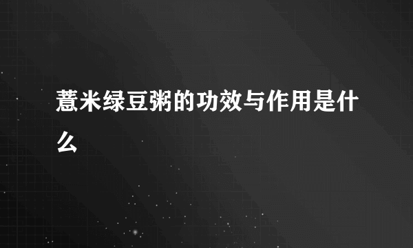 薏米绿豆粥的功效与作用是什么