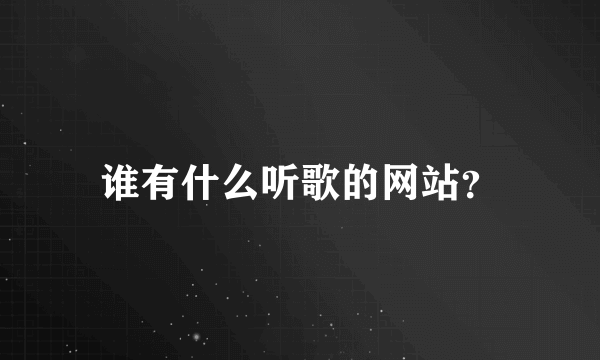 谁有什么听歌的网站？