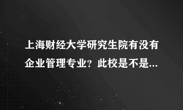 上海财经大学研究生院有没有企业管理专业？此校是不是自主招生的？