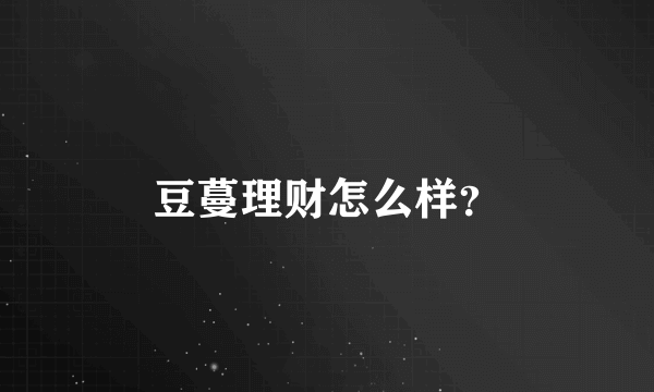 豆蔓理财怎么样？