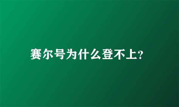 赛尔号为什么登不上？