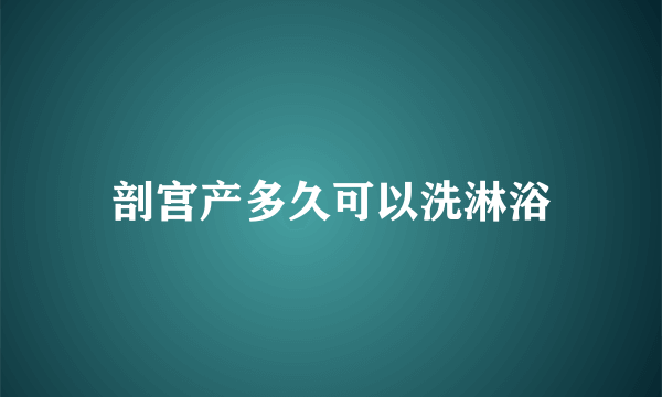 剖宫产多久可以洗淋浴