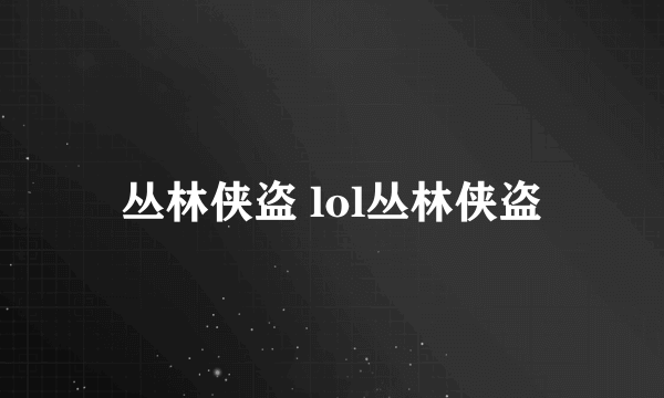 丛林侠盗 lol丛林侠盗