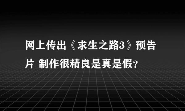 网上传出《求生之路3》预告片 制作很精良是真是假？