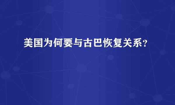 美国为何要与古巴恢复关系？