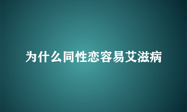 为什么同性恋容易艾滋病