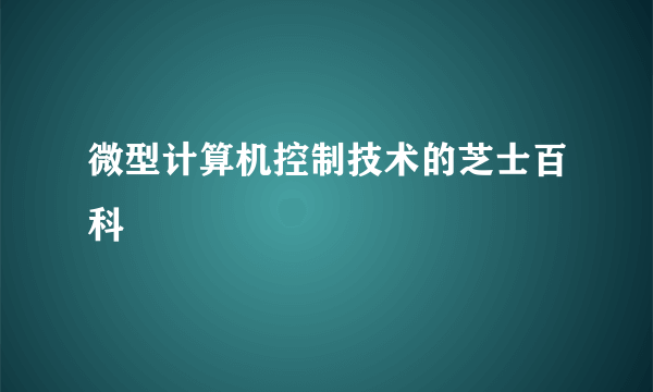 微型计算机控制技术的芝士百科