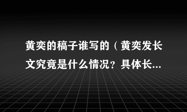 黄奕的稿子谁写的（黄奕发长文究竟是什么情况？具体长文内容是什么）