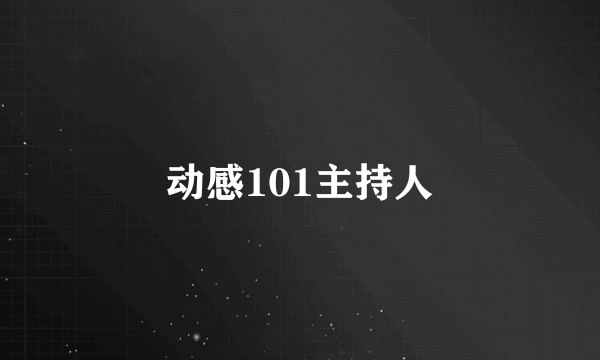 动感101主持人