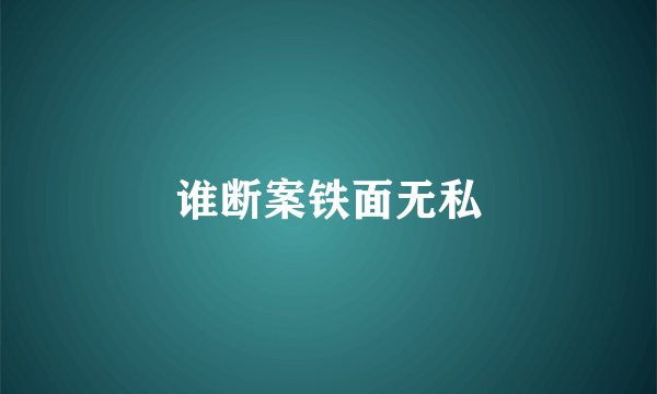 谁断案铁面无私