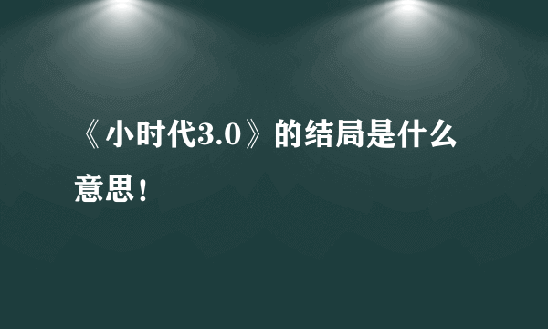 《小时代3.0》的结局是什么意思！