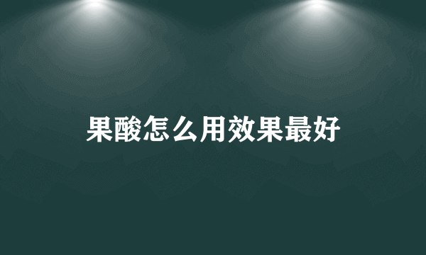 果酸怎么用效果最好