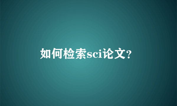 如何检索sci论文？