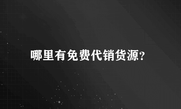 哪里有免费代销货源？