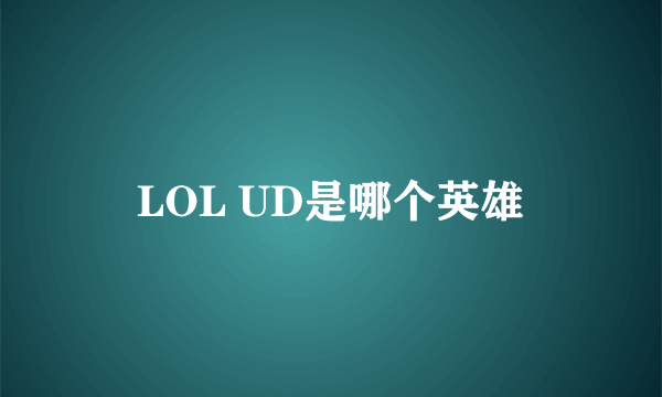 LOL UD是哪个英雄