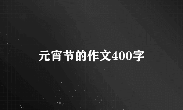 元宵节的作文400字