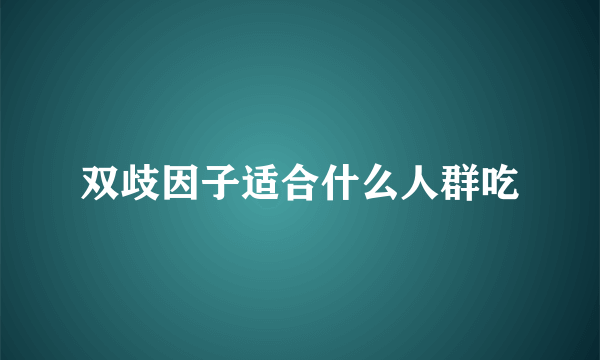 双歧因子适合什么人群吃