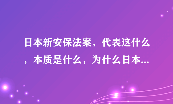 日本新安保法案，代表这什么，本质是什么，为什么日本人民极力反对