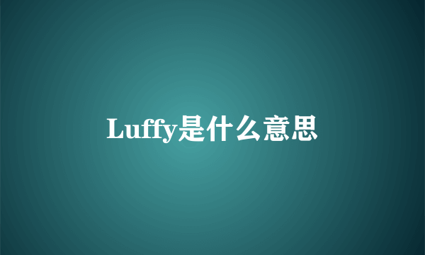 Luffy是什么意思