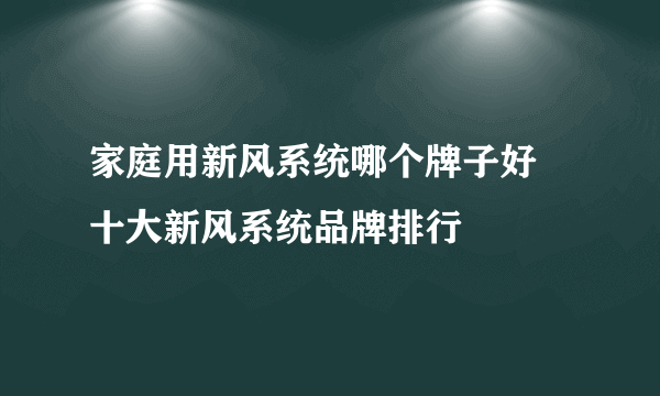 家庭用新风系统哪个牌子好 十大新风系统品牌排行