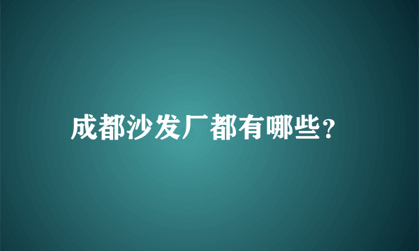 成都沙发厂都有哪些？