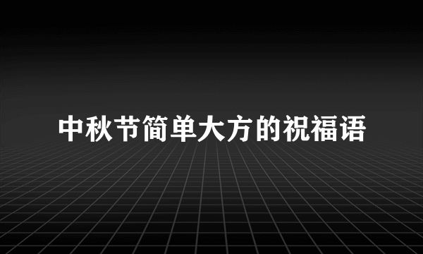 中秋节简单大方的祝福语