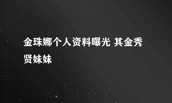 金珠娜个人资料曝光 其金秀贤妹妹