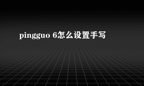 pingguo 6怎么设置手写