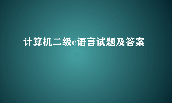 计算机二级c语言试题及答案