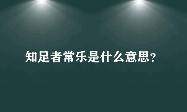 知足者常乐是什么意思？