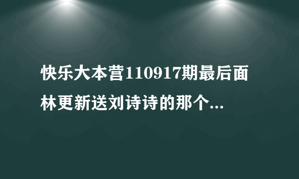 快乐大本营110917期最后面林更新送刘诗诗的那个超级钻戒哪里买的有朋友知道吗?