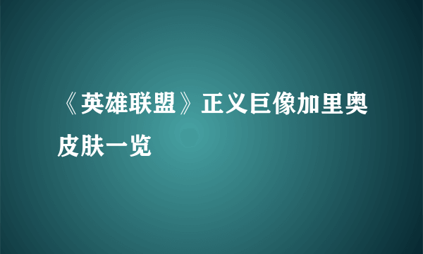 《英雄联盟》正义巨像加里奥皮肤一览