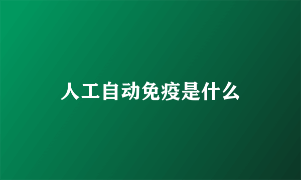 人工自动免疫是什么