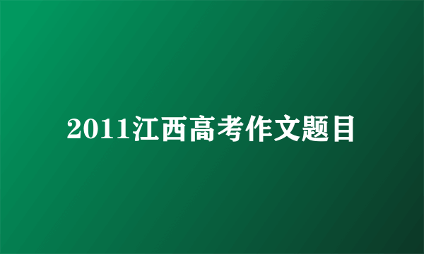 2011江西高考作文题目