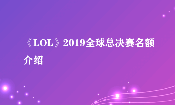 《LOL》2019全球总决赛名额介绍