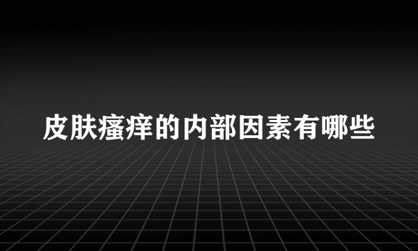 皮肤瘙痒的内部因素有哪些