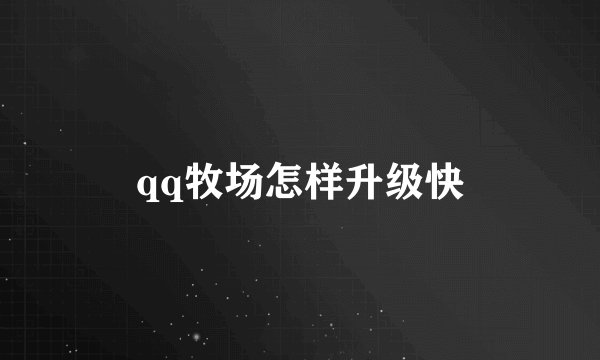 qq牧场怎样升级快