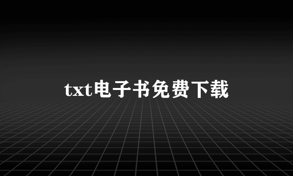 txt电子书免费下载