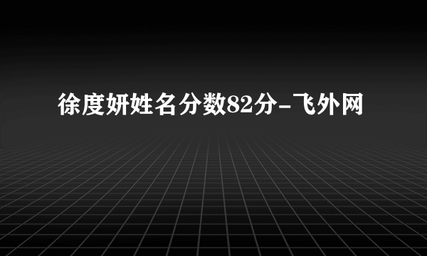 徐度妍姓名分数82分-飞外网