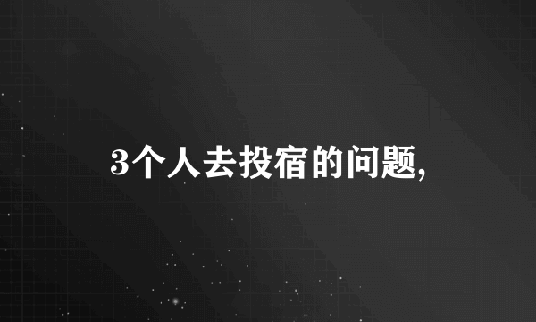 3个人去投宿的问题,