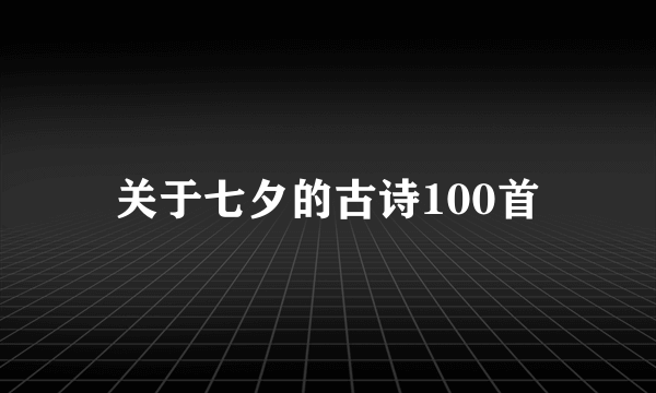 关于七夕的古诗100首