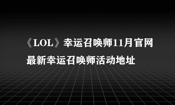 《LOL》幸运召唤师11月官网 最新幸运召唤师活动地址