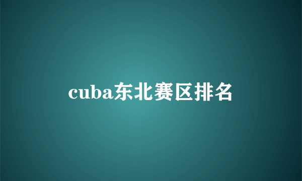 cuba东北赛区排名